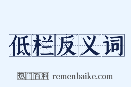 低栏反义词是什么意思的图片